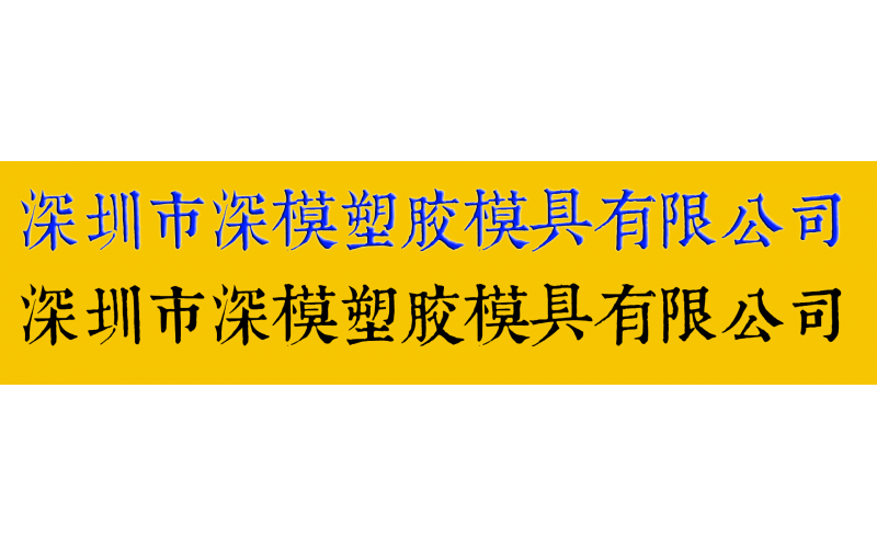 康熙字典體字庫在模具廠的應(yīng)用