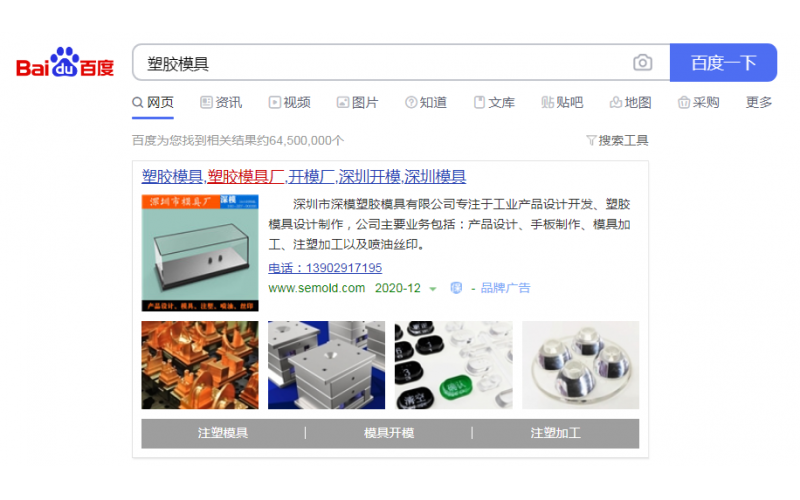 2020-12-26記錄， 深圳市深模塑膠模具有限公司， 投放百度廣告